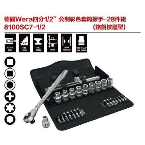 德國Wera 8100SC7-1-2 四分1-2’’ 公制彩色套筒板手-28件組 (鉻鉬按壓型)